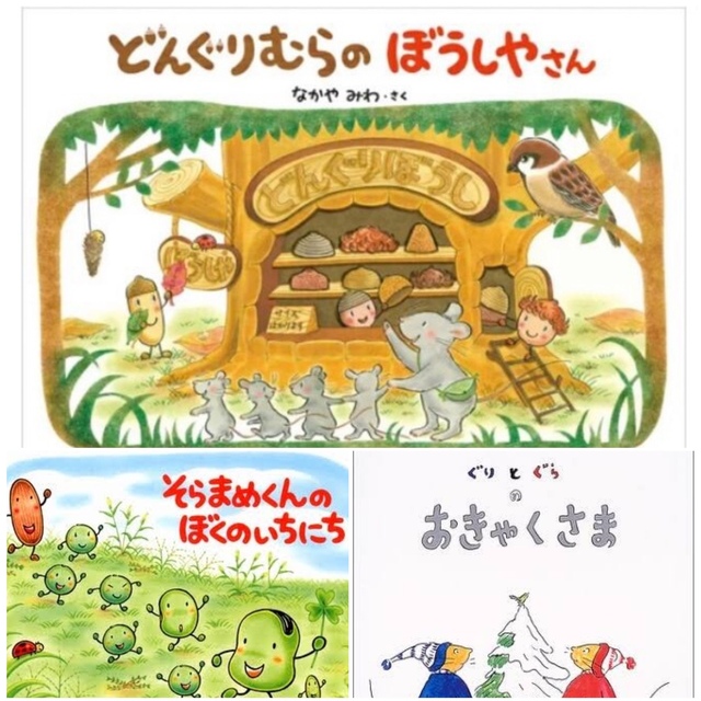 人気絵本3冊セット　どんぐりむら　そらまめくん　ぐりとぐら　まとめ売り エンタメ/ホビーの本(絵本/児童書)の商品写真