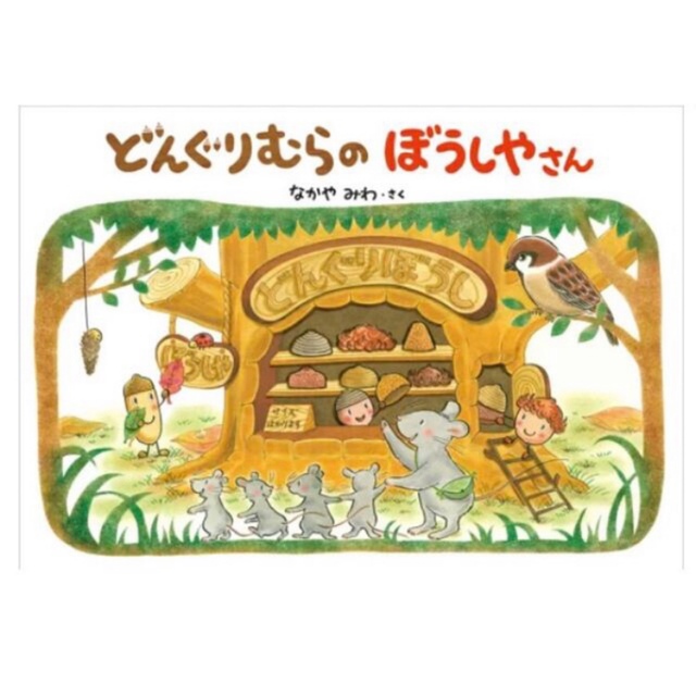 人気絵本3冊セット　どんぐりむら　そらまめくん　ぐりとぐら　まとめ売り エンタメ/ホビーの本(絵本/児童書)の商品写真