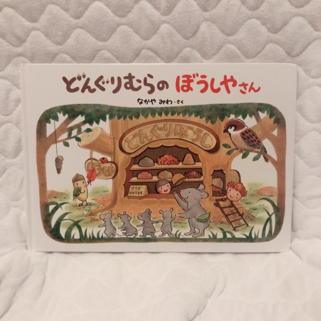 人気絵本3冊セット　どんぐりむら　そらまめくん　ぐりとぐら　まとめ売り エンタメ/ホビーの本(絵本/児童書)の商品写真