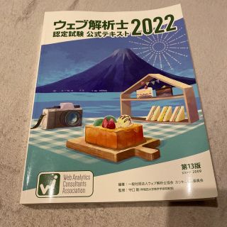 ウェブ解析士テキスト2022(資格/検定)