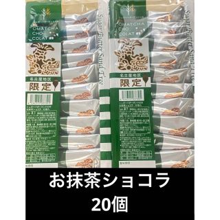 【お抹茶ショコラ　シュガーバターサンド】【送料無料　匿名配送】(菓子/デザート)