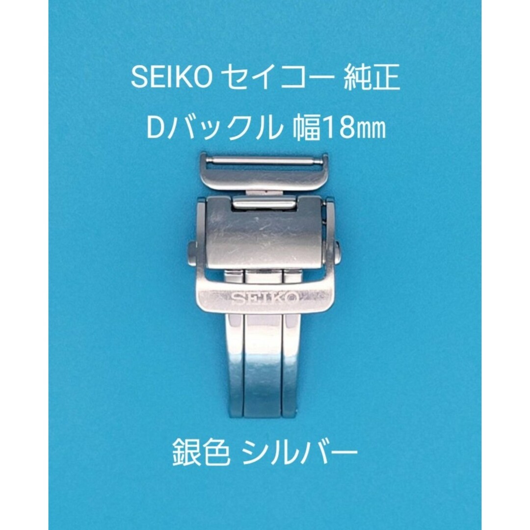 SEIKO用品③セイコー 純正 幅18㎜ Dバックル 銀色 シルバー