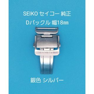 セイコー(SEIKO)のSEIKO用品③【中古】セイコー 純正 幅18㎜ Dバックル 銀色 シルバー(その他)