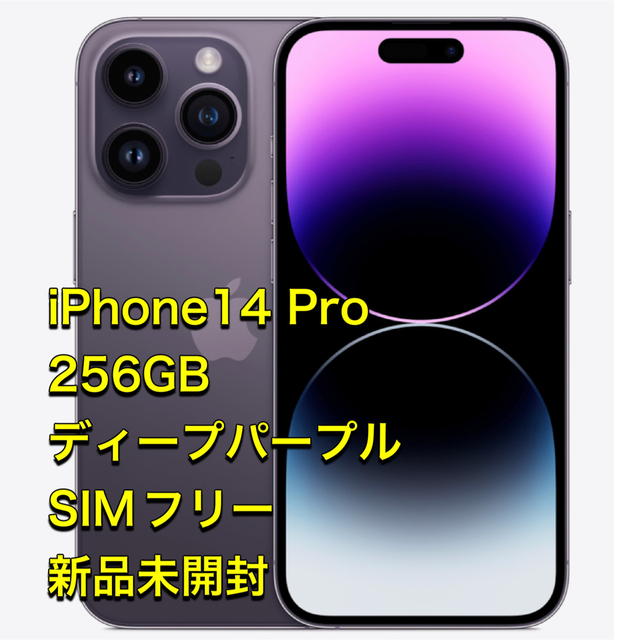 iPhone 14pro 256GB ディープパープル 新品未開封