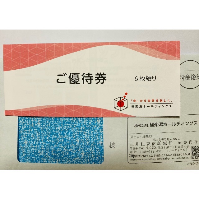 6枚綴 極楽湯株主優待券 チケットの施設利用券(その他)の商品写真