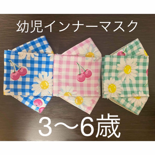 【sale】ハンドメイド　幼児インナーマスク　大臣 ハンドメイドのキッズ/ベビー(外出用品)の商品写真