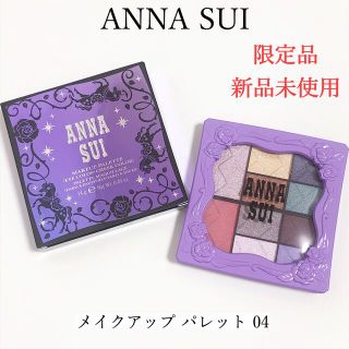 アナスイ(ANNA SUI)の【限定】アナスイ ANNA SUI メイクアップ パレット 04(アイシャドウ)