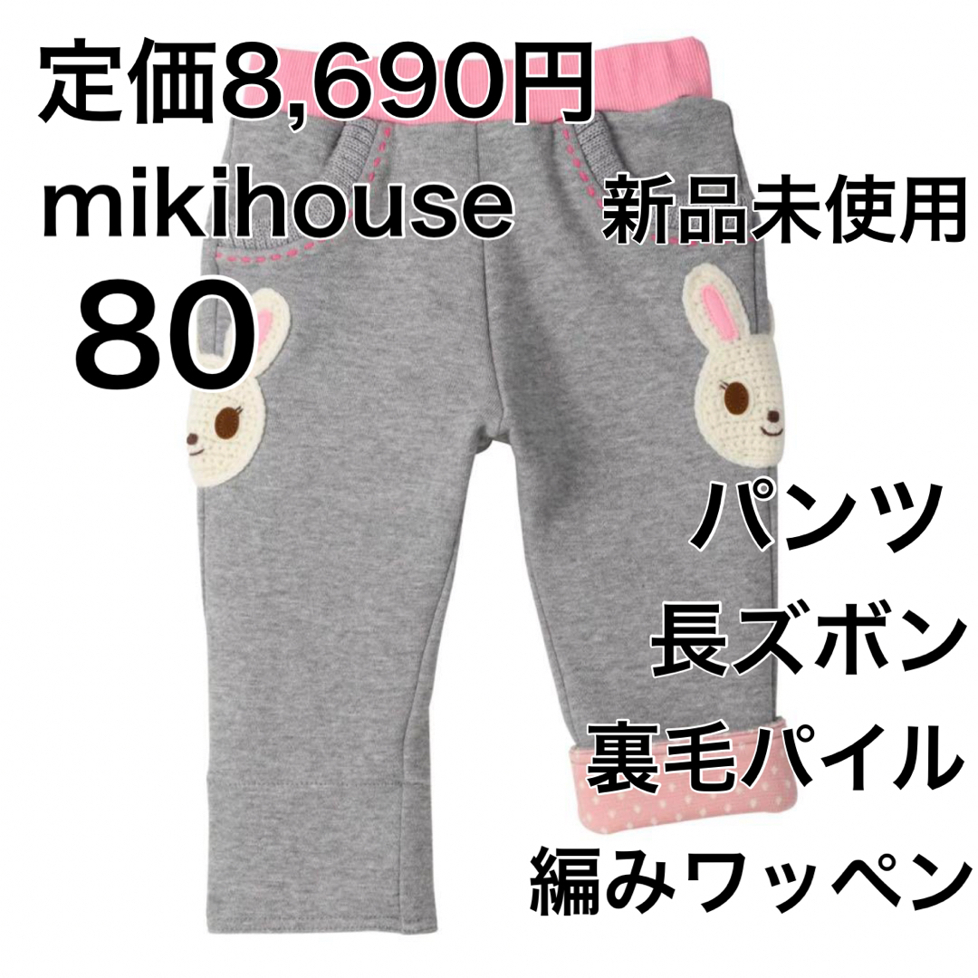 mikihouse - 80🔻30%OFF 定価8,690円の通販 by xxx's shop｜ミキハウス ...