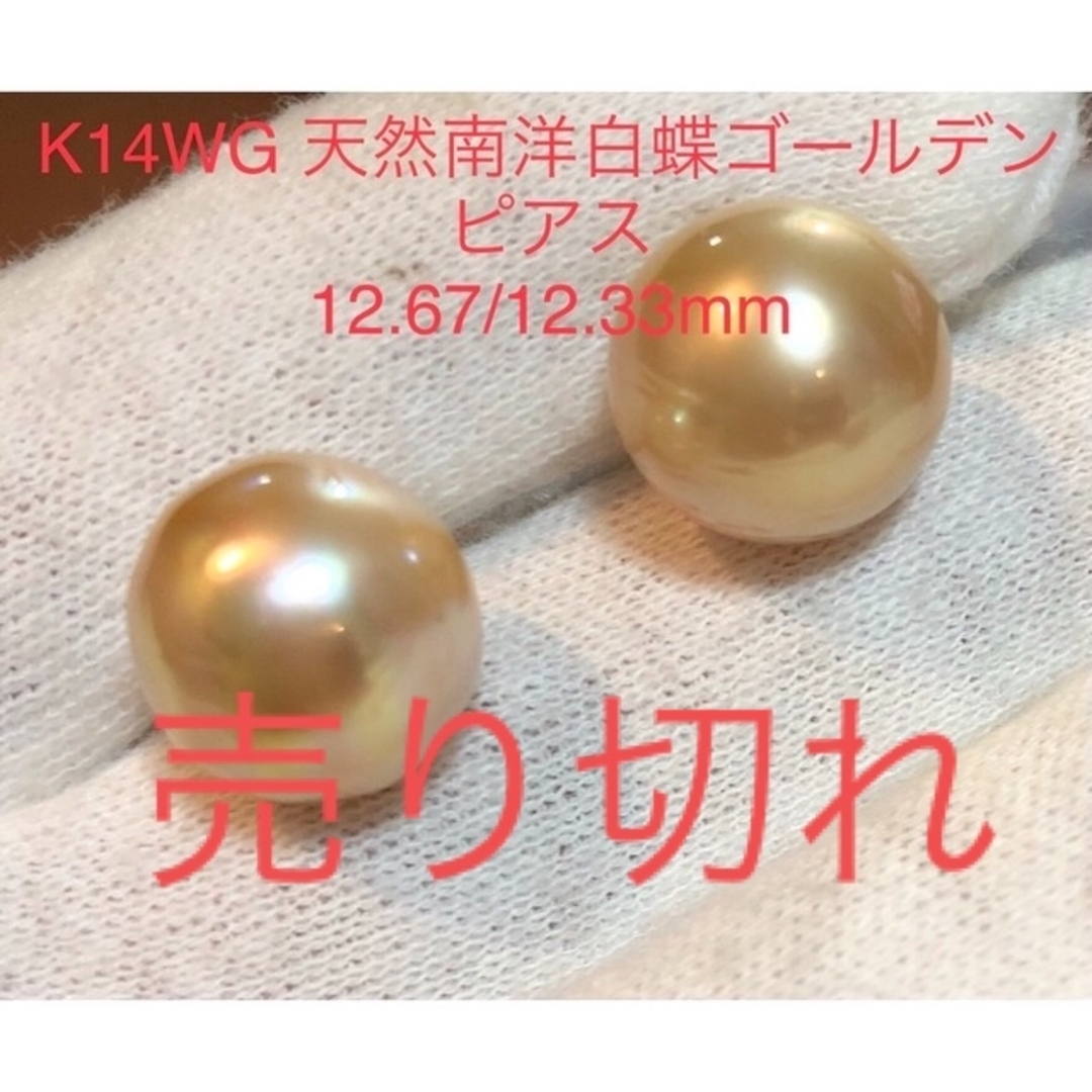 ピアスK14WG 天然南洋白蝶ゴールデン真珠ピアス　12.67/12.33mm