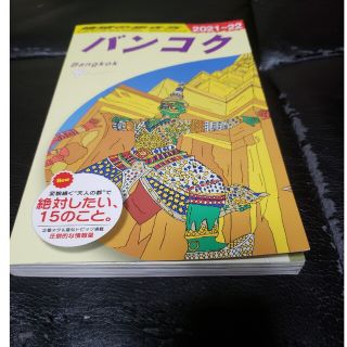 ダイヤモンドシャ(ダイヤモンド社)の地球の歩き方 バンコク（２０２１～２０２２） 改訂第２９版(地図/旅行ガイド)