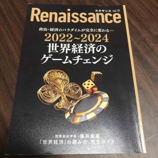 ルネサンス　2022〜2024世界経済のゲームチェンジ(ビジネス/経済)