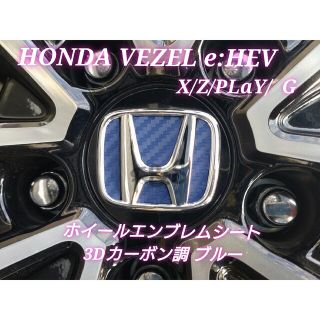 ホンダ(ホンダ)のヴェゼル e:HEV X/Z/PLaY/G ホイールエンブレム カーボン調シート(車外アクセサリ)