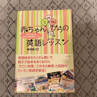 赤ちゃんからの英語レッスン 親子で始める「絵本１００冊暗唱メソッド」 改訂新版(人文/社会)