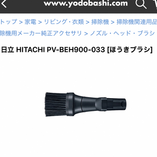 ヒタチ(日立)の【 PV-BFH900 スティッククリーナー ほうきブラシ 】(掃除機)