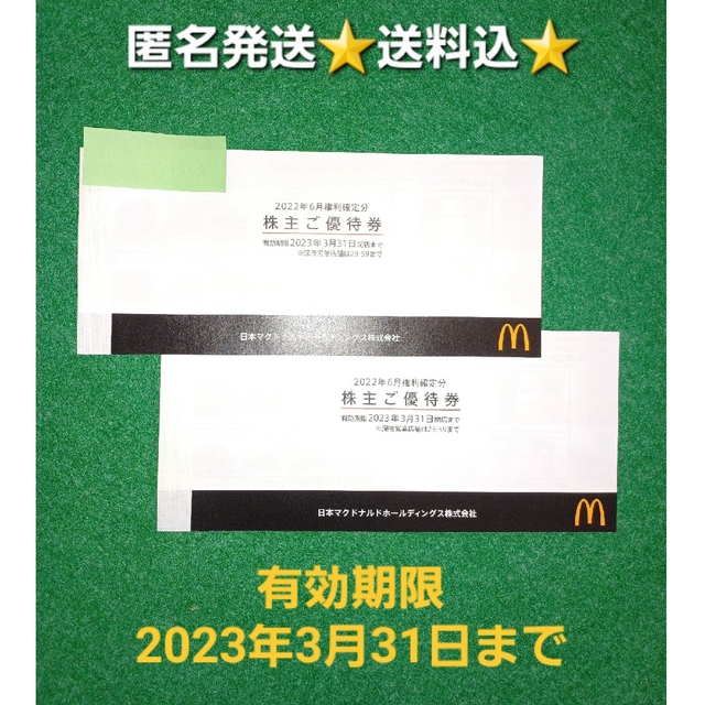 マクドナルド　株主優待　２冊　12シート