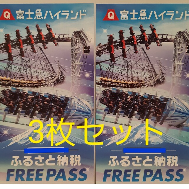 施設利用券富士急ハイランドフリーパス 引換券 3枚 富士急ハイランド フリーパス チケット
