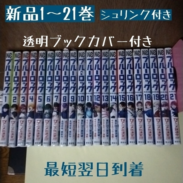 ☆ブルーロック　全巻21冊　特典　新品未開封シュリンク付き　ブックカバー漫画