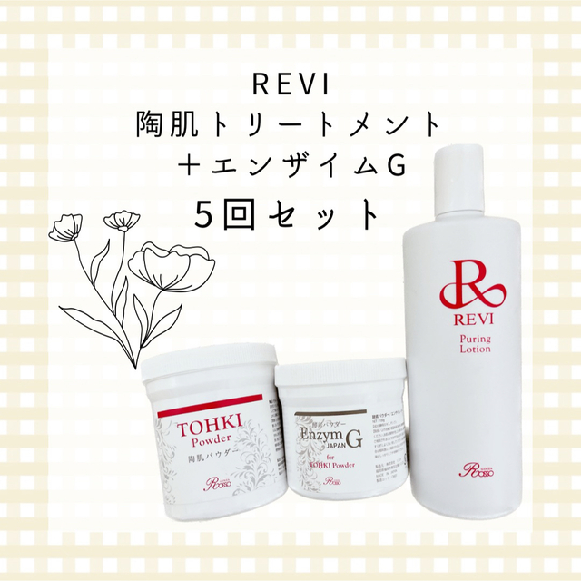 ☆REVI ❤︎③回分☆選べるプレゼント ❤︎陶肌トリートメント