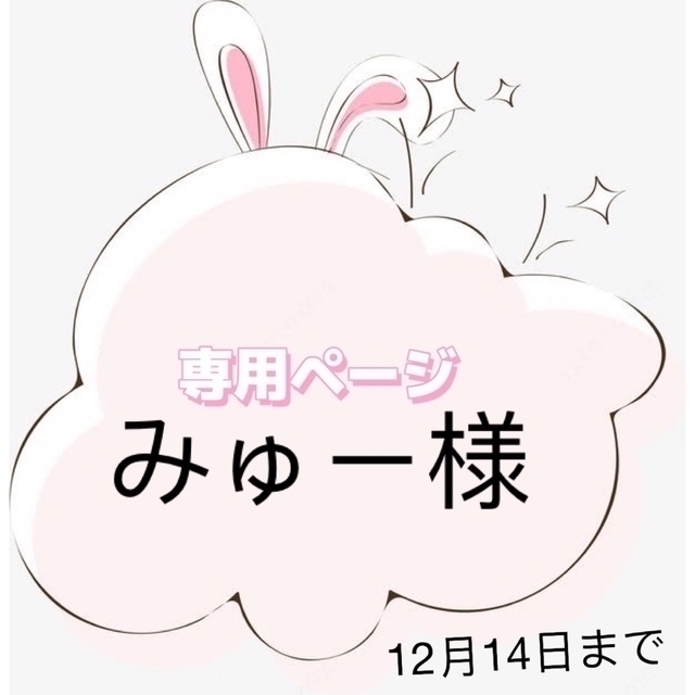みゅー様専用ページの通販 by Syakieeハンドメイド's shop|ラクマ