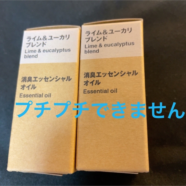 MUJI (無印良品)(ムジルシリョウヒン)の無印良品　ライム&ユーカリブレンド　消臭エッセンシャルオイル　2個 コスメ/美容のリラクゼーション(エッセンシャルオイル（精油）)の商品写真