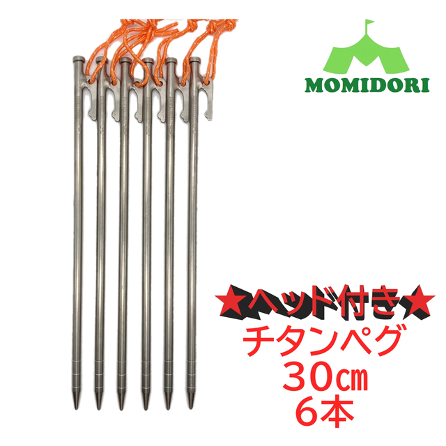 MOMIDORIチタンペグ　夜光固定ロープ付き 　30cm 6本セット