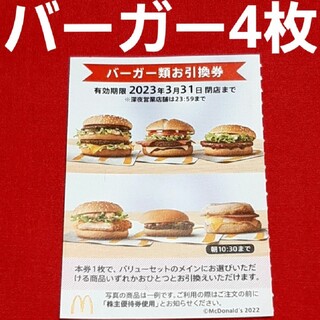 マクドナルド(マクドナルド)の最新 マクドナルド 株主優待券 ハンバーガー券 4枚(レストラン/食事券)