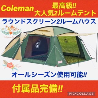 Coleman - 【☆大人気商品☆】コールマン☆ラウンドスクリーン2ルームハウス☆2ルームテント☆