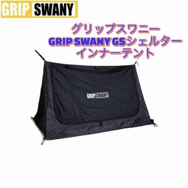 Snow Peak(スノーピーク)のGrip Swany グリップスワニー  JET BRACK GS TENT  スポーツ/アウトドアのアウトドア(テント/タープ)の商品写真