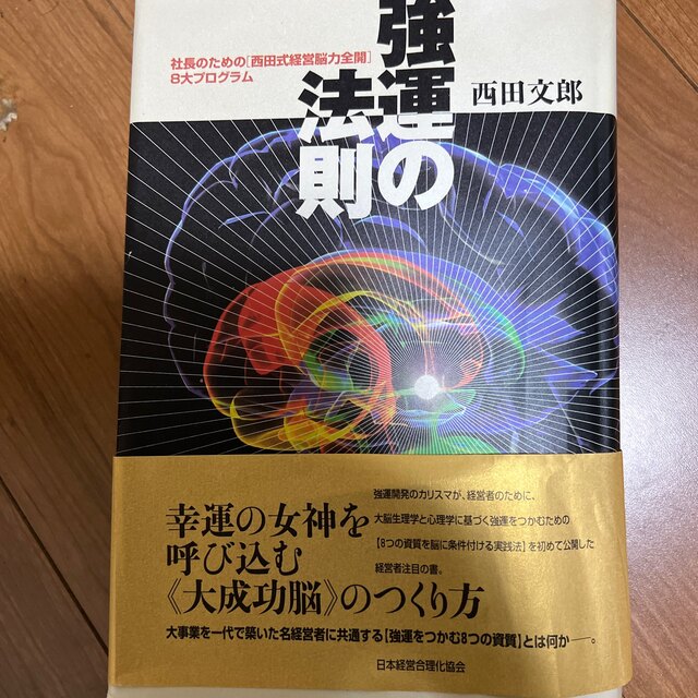 強運の法則 社長のための「西田式経営脳力全開」８大プログラムエンタメホビー