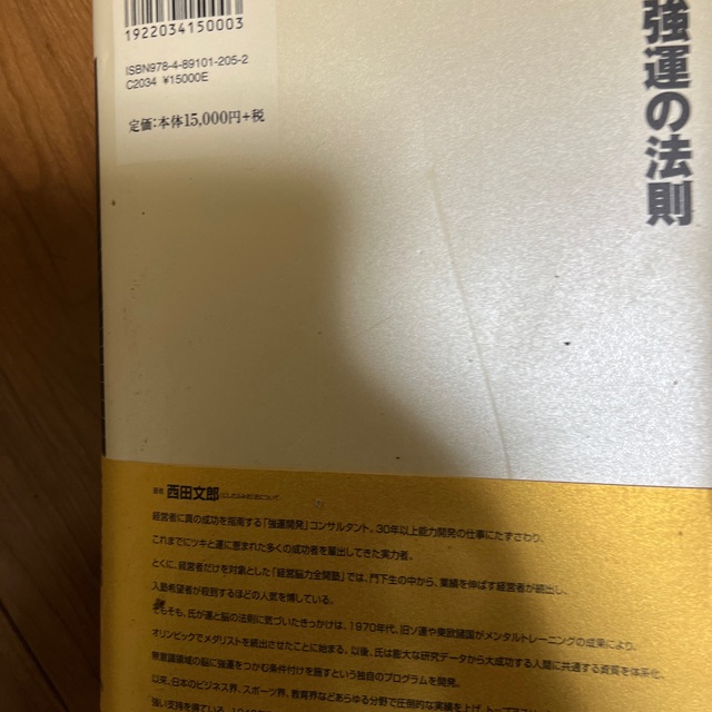 強運の法則 社長のための西田式経営脳力全開８大プログラム