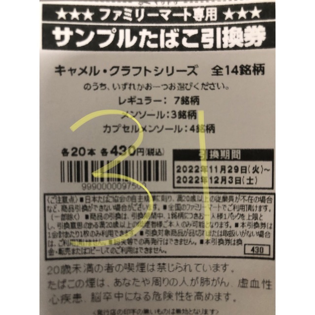 ファミリーマート　サンプルたばこ引換券　20枚チケット