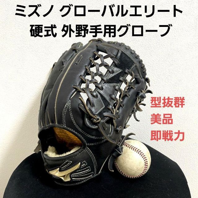 ミズノ グローバルエリート 型抜群 美品 即戦力 硬式 外野手用グローブ-