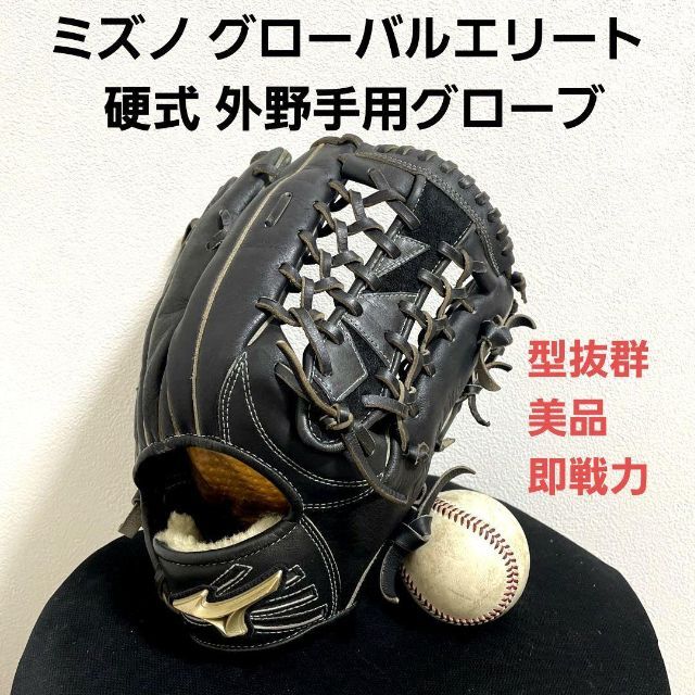 ミズノ グローバルエリート 型抜群 美品 即戦力 硬式 外野手用グローブ中古10段階評価