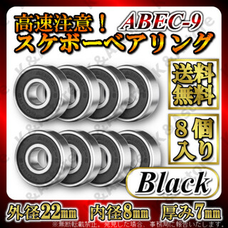 スケボー 608ベアリング ブラック ABEC9 グリスタイプ 7ボール 8個(スケートボード)