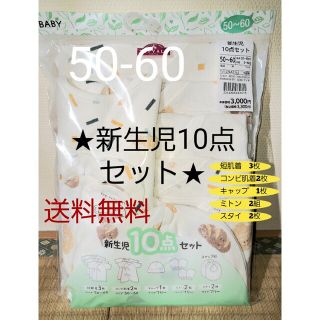 新品　新生児肌着　コンビ肌着　10点セット　出産準備バッチリ(肌着/下着)