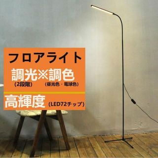 フロアライト led おしゃれ スタンドライト フロアスタンド (蛍光灯/電球)