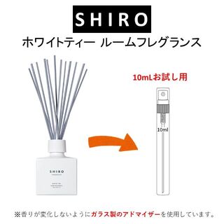 シロ(shiro)のSHIRO ホワイトティー ルームフレグランス お試しサンプル (10mL)(アロマグッズ)