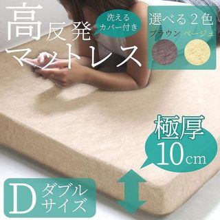 マットレス ダブル 高反発 極厚10cm 腰痛対策 ノンスプリング(その他)