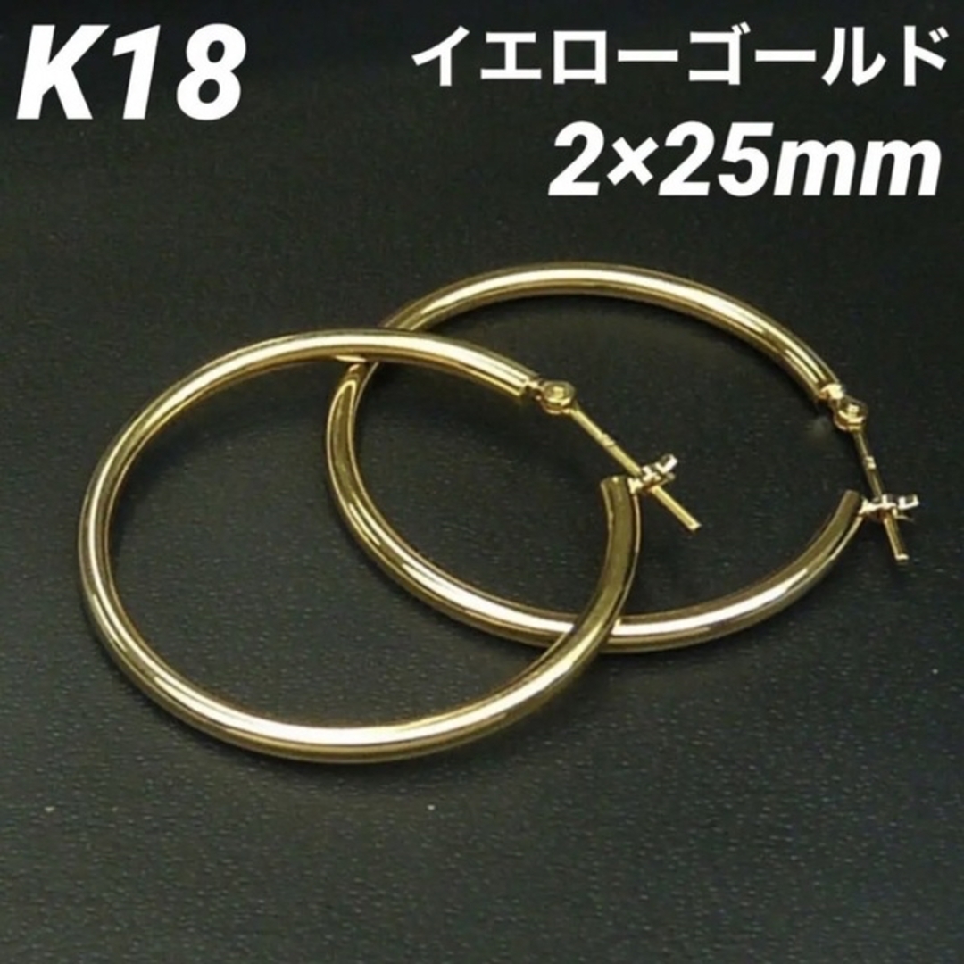 K18 フープピアス 2×25㎜ 上質 日本製【18金・本物 刻印入り】ペア