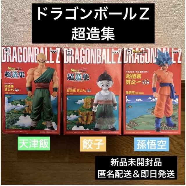 フィギュアドラゴンボールZ 超造集　フィギュア　餃子　天津飯　孫悟空　新品未開封