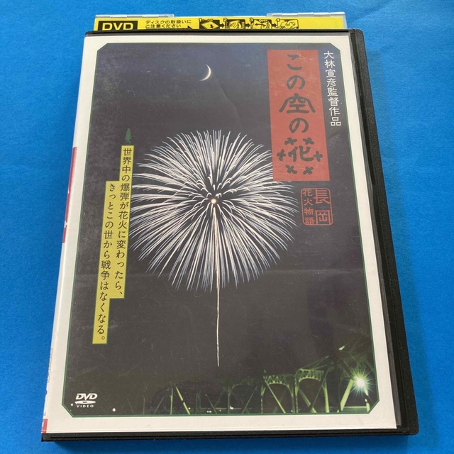 この空の花 長岡花火物語('11「長岡映画」製作委員会) エンタメ/ホビーのDVD/ブルーレイ(日本映画)の商品写真