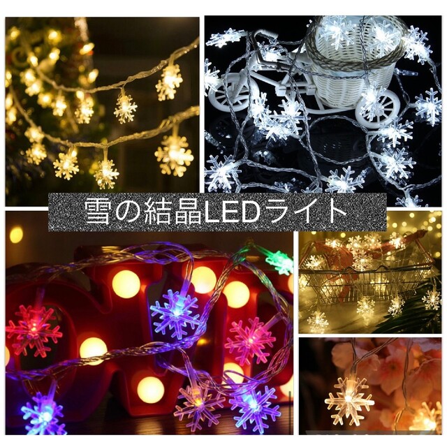 LED 雪の結晶照明 6m40灯 お洒落 雪片 白色 彩色  イルミ インテリア/住まい/日用品のライト/照明/LED(蛍光灯/電球)の商品写真