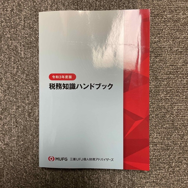 税務知識ハンドブック　令和3年度版 エンタメ/ホビーの本(ビジネス/経済)の商品写真