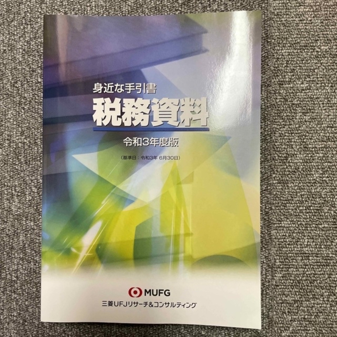 税務資料 身近な手引書 令和３年度版 エンタメ/ホビーの本(ビジネス/経済)の商品写真