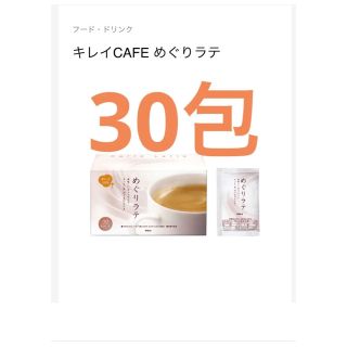 ポーラ(POLA)のPOLA　ポーラ キレイCAFE めぐりラテ 8g×30袋(その他)