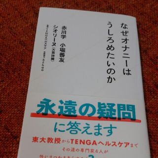 なぜオナニーはうしろめたいのか(その他)