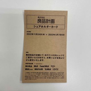 ムジルシリョウヒン(MUJI (無印良品))の無印　良品計画シェアホルダー割引(ショッピング)