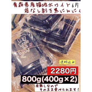 青森県産福地ホワイト6 片　皮なし剥き黒にんにく　800g入り(野菜)