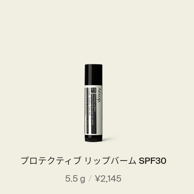 Aesop(イソップ)のリップクリーム コスメ/美容のスキンケア/基礎化粧品(リップケア/リップクリーム)の商品写真