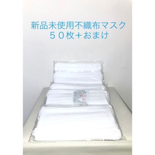 新品　三層構造不織布マスク50枚＋おまけ(日用品/生活雑貨)